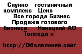 Саунно - гостиничный комплекс › Цена ­ 20 000 000 - Все города Бизнес » Продажа готового бизнеса   . Ненецкий АО,Топседа п.